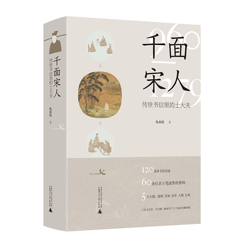 赠书签正版新书千面宋人:传世书信里的士大夫仇春霞著还原出一幅在宋代历史的大背景下文人士大夫普遍具有的性格共性广西师大-图3