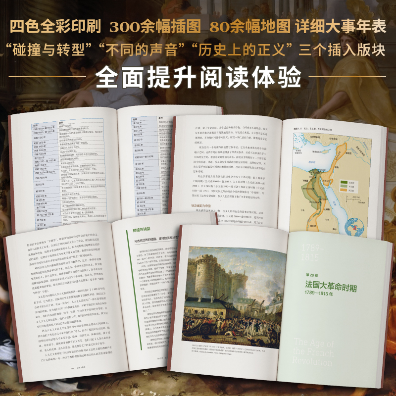 碰撞与转型 一部西方通史 全3册 布赖恩莱瓦克 等著 一套书把握西方文明3000年的总体进程 重新认识西方 才能真正理解世界新华书店