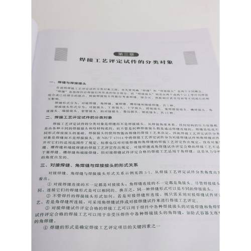 压力容器焊接工艺评定的制作指导 正版书籍 新华书店旗舰店文轩官网 化学工业出版社 - 图3