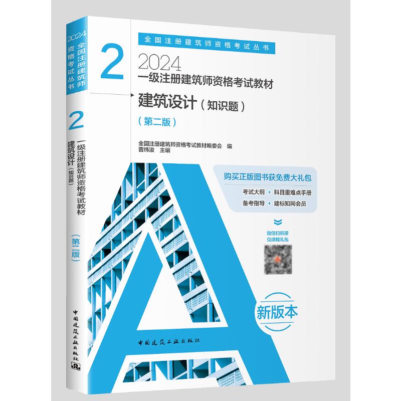 一级注册建筑师资格考试教材 2 建筑设计(知识题)(第2版) 2024 - 图0