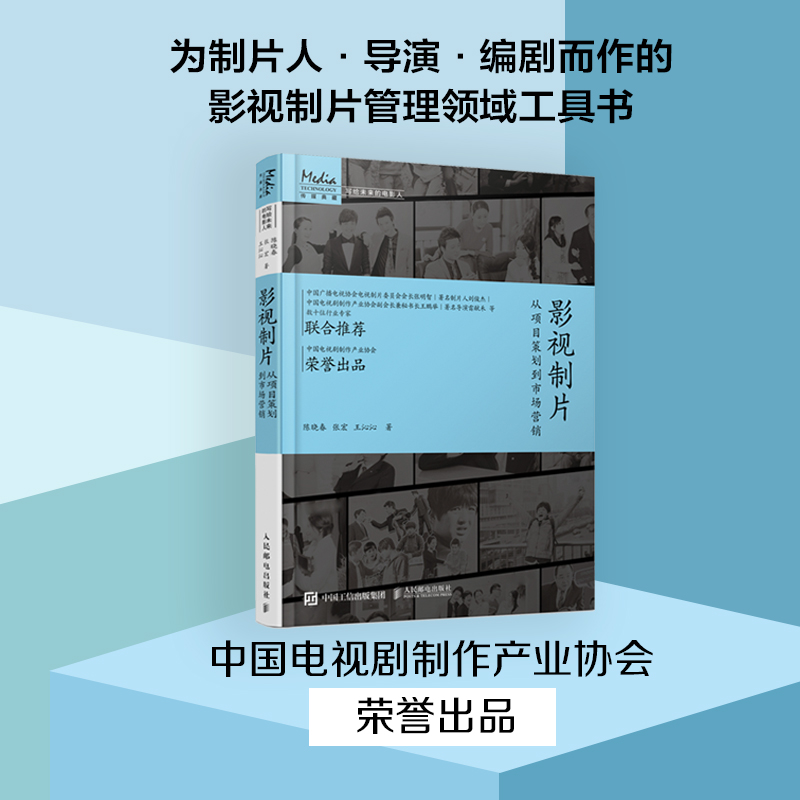 影视制片从项目策划到市场营销陈晓春,张宏,王沁沁正版书籍新华书店旗舰店文轩官网人民邮电出版社-图0