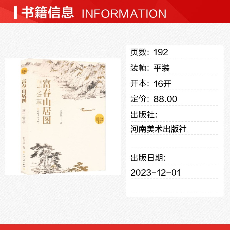 富春山居图 画中之兰亭 赵洪波读懂中国画系列元代画家黄公望古代画作给予今人的历史感与审美体验 中国水墨山水画国画画册画集书