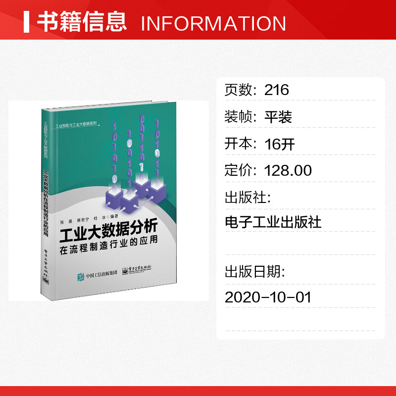 【新华文轩】工业大数据分析在流程制造行业的应用 正版书籍 新华书店旗舰店文轩官网 电子工业出版社 - 图0