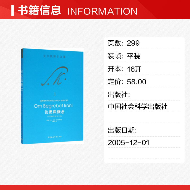 【新华文轩】论反讽概念(丹)索伦·奥碧·克尔凯郭尔著;汤晨溪译中国社会科学出版社正版书籍新华书店旗舰店文轩官网-图0