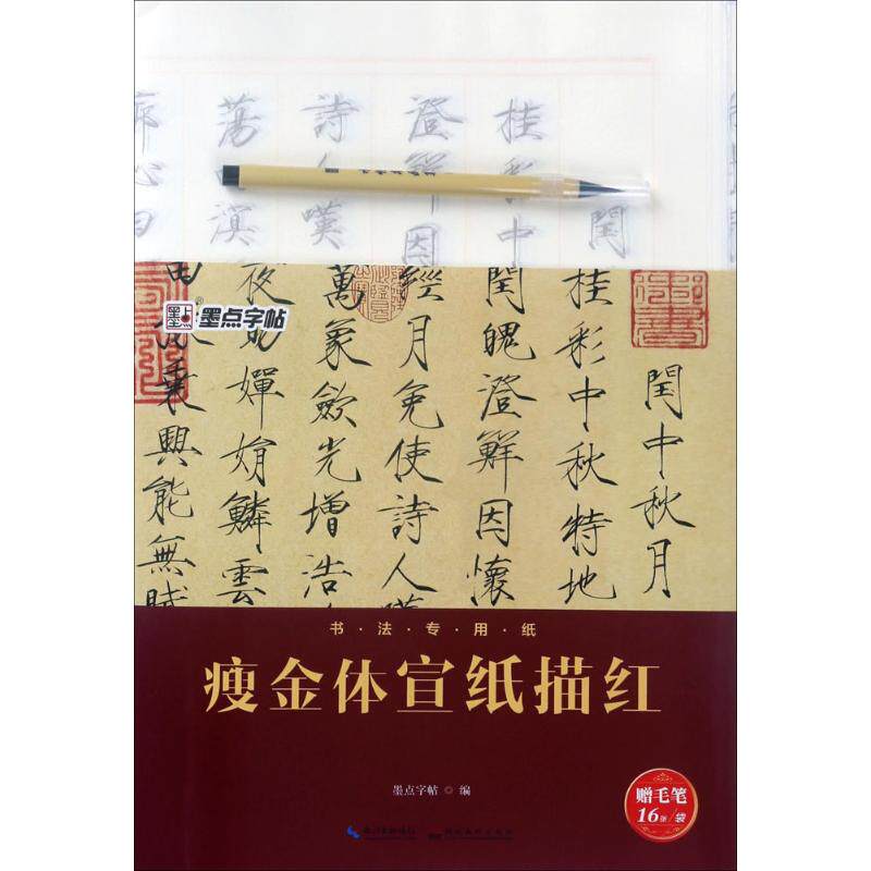 瘦金体宣纸描红正版书籍墨点字帖 新华书店正版毛笔书法文轩网 新华文轩旗舰 淘优券