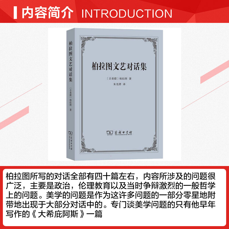 【新华文轩】柏拉图文艺对话集 (古希腊)柏拉图 商务印书馆 正版书籍 新华书店旗舰店文轩官网 - 图1