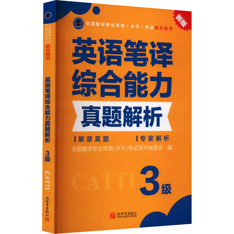 【官方练习】catti英语笔译三级综合能力真题解析 新世界出版社 全国翻译资格考试历年真题三笔 新华书店搭词汇教材韩刚武峰