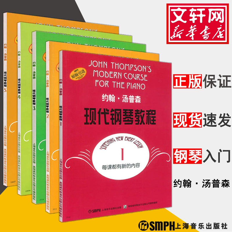 正版 现代钢琴教程 汤普森12345册 大汤1-5 约翰汤普森现代初级简易钢琴教学书籍正版 大汤12345钢琴书教材教程 大汤姆森钢琴教程