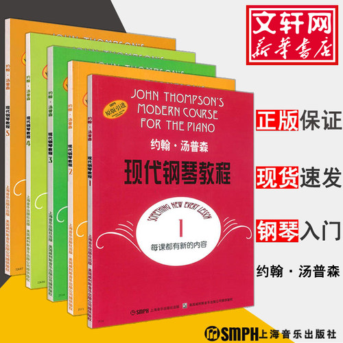 正版 现代钢琴教程 汤普森12345册 大汤1-5 约翰汤普森现代初级简易钢琴教学书籍正版 大汤12345钢琴书教材教程 大汤姆森钢琴教程 - 图0
