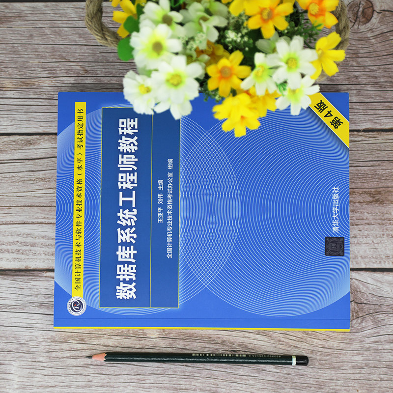 【官方正版】软考中级 数据库系统工程师教程 第4版四 清华大学出版社全国计算机技术与软件专业技术资格水平考试2026年教材资料书