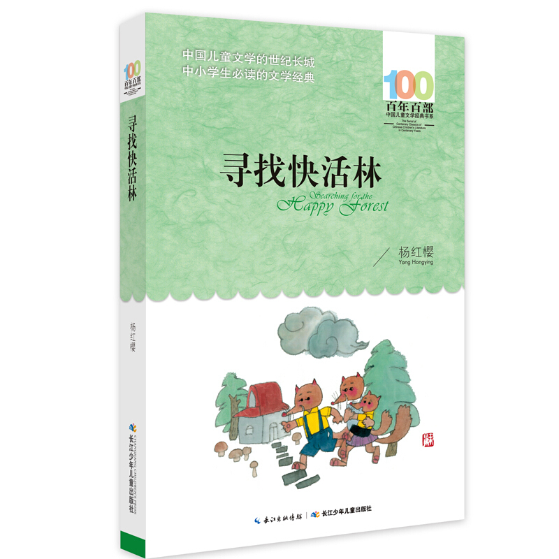 正版寻找快活林杨红樱百年百部中国儿童文学经典书系8-10岁三四五年级小学生课外阅读故事书班主任老师推荐书目长江少年儿童出版社 - 图2