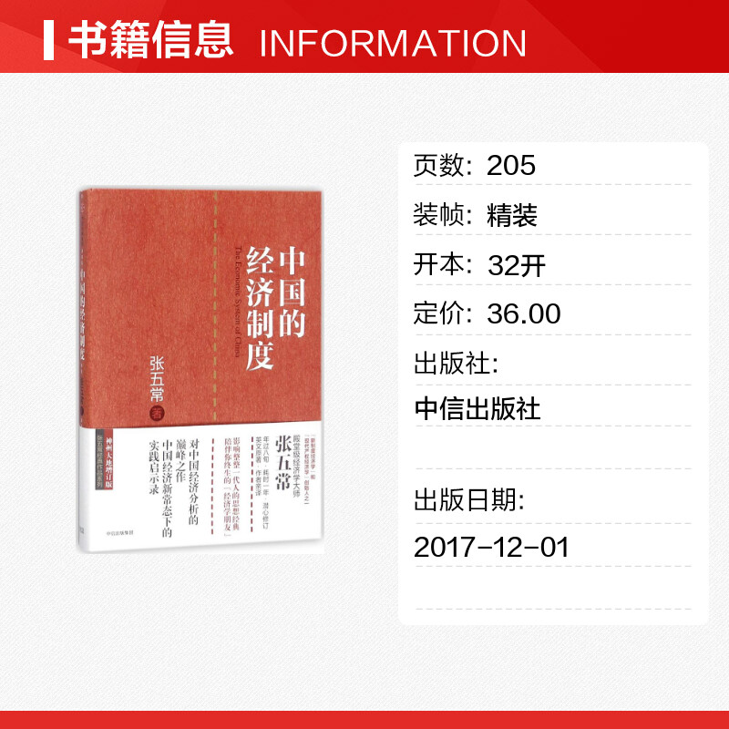 中国的经济制度 经济学书籍 宏微观经济学理论  张五常 著 中信出版社 新华书店官网正版图书籍 - 图0