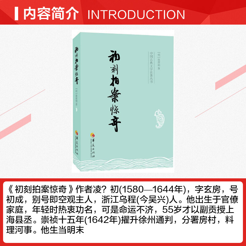 初刻拍案惊奇/(明)凌蒙初 (明)凌溕初 著作 古典文学名著明清小说正版书籍 华夏出版社 新华书店旗舰店文轩官网 - 图1