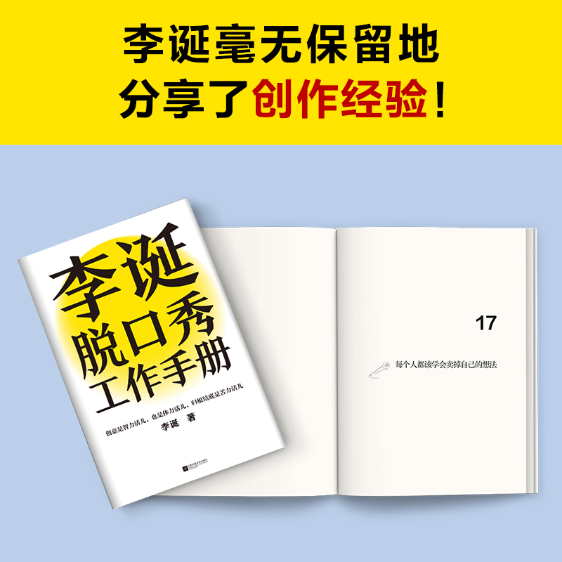 李诞脱口秀工作手册李诞的书创意是智力活也是体力苦力活脱口秀文案手册自我管理李诞书籍脱口秀教学候场笑场李诞工作手册-图3