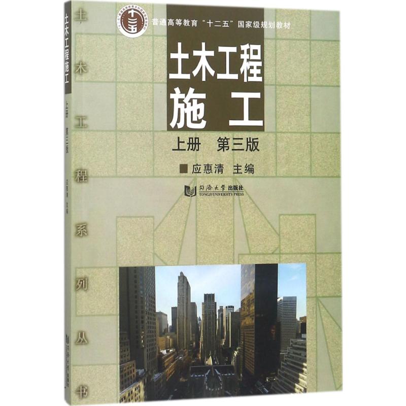 【新华文轩】土木工程施工.上册 第3版上册应惠清 主编 正版书籍 新华书店旗舰店文轩官网 同济大学出版社 - 图2