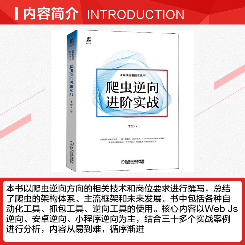 爬虫逆向进阶实战 李玺 数字经济 爬虫 Python Web Js逆向 大数据中心 Android逆向 小程序逆向 抓包 验证码识别技术 正版书籍 - 图1