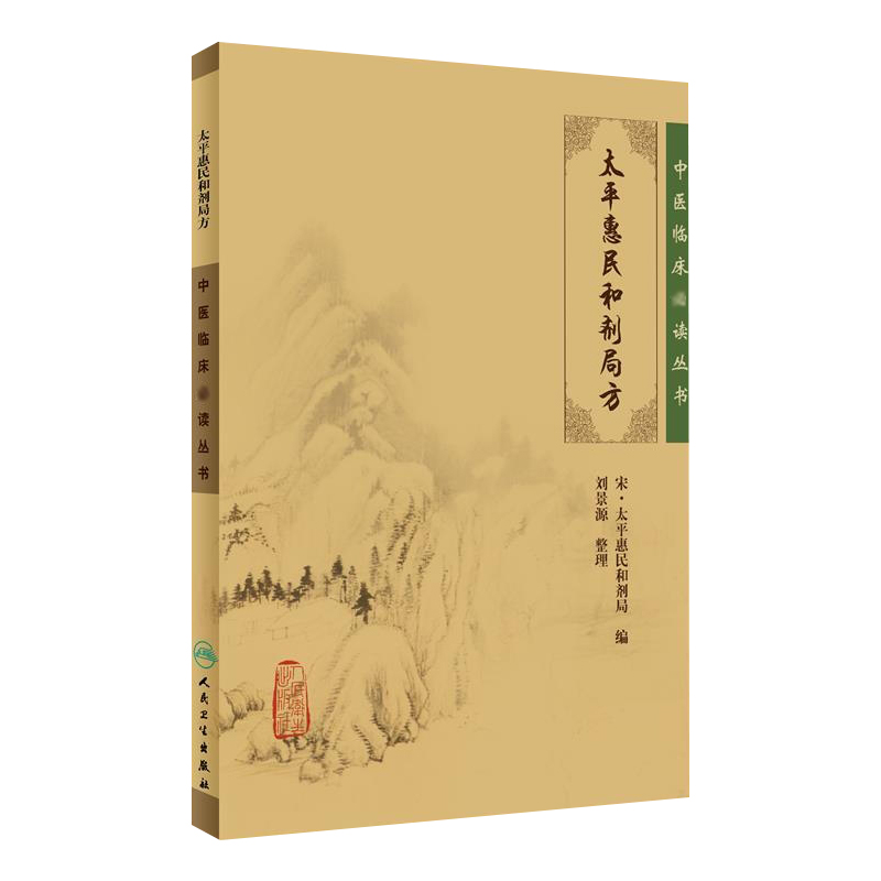 太平惠民和剂局方 宋·太平惠民和剂局编刘景源整理 中医临床丛书中医临床诊疗医案验方效方经验方剂学书籍人民卫生出版社正版书籍 - 图3