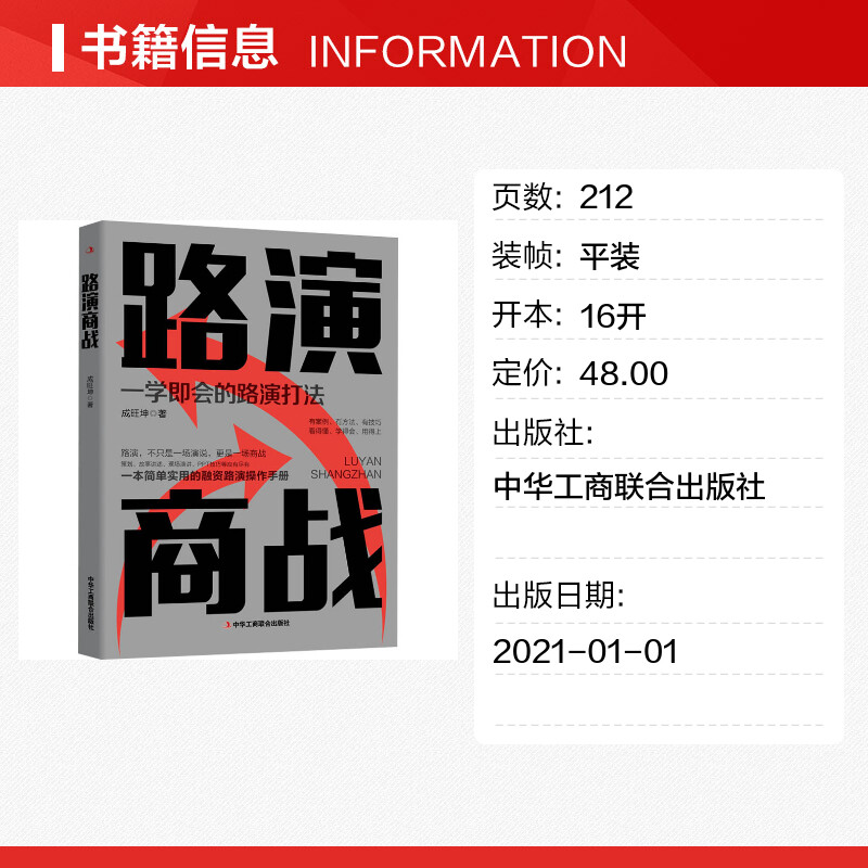 【新华文轩】路演商战成旺坤中华工商联合出版社正版书籍新华书店旗舰店文轩官网-图0