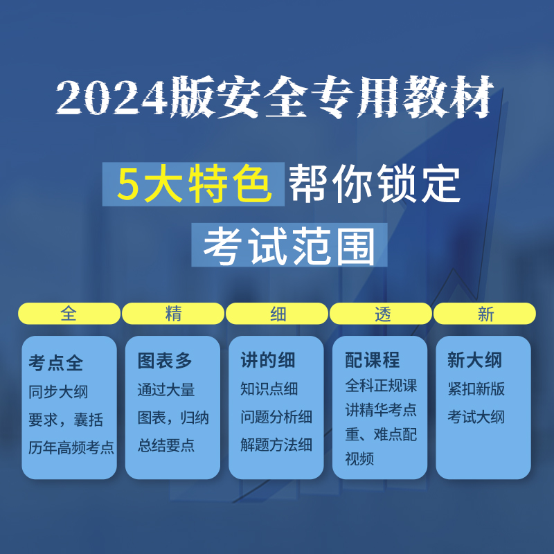 环球网校注册中级安全工程师安全师2024年教材注安历年真题试卷习题安全生产法律法规管理技术基础注安师教材建筑其他化工金属冶炼 - 图2