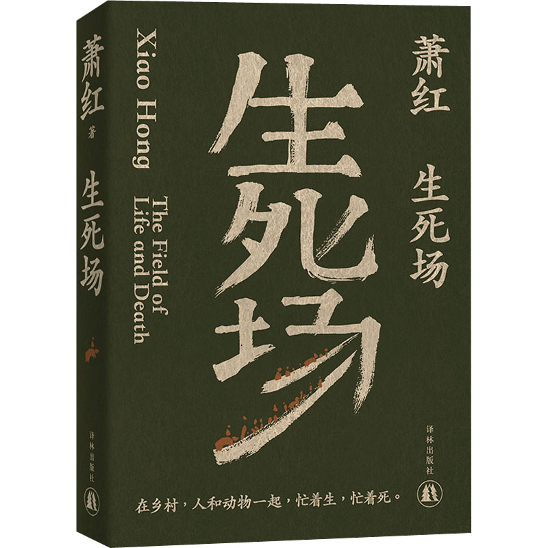 【新华文轩】生死场 萧红 正版书籍小说畅销书 新华书店旗舰店文轩官网 译林出版社 - 图3