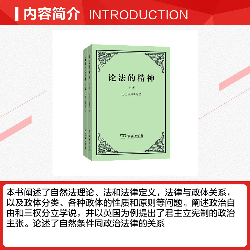 【新华文轩】论法的精神(上下卷)(法)孟德斯鸠商务印书馆正版书籍新华书店旗舰店文轩官网-图1