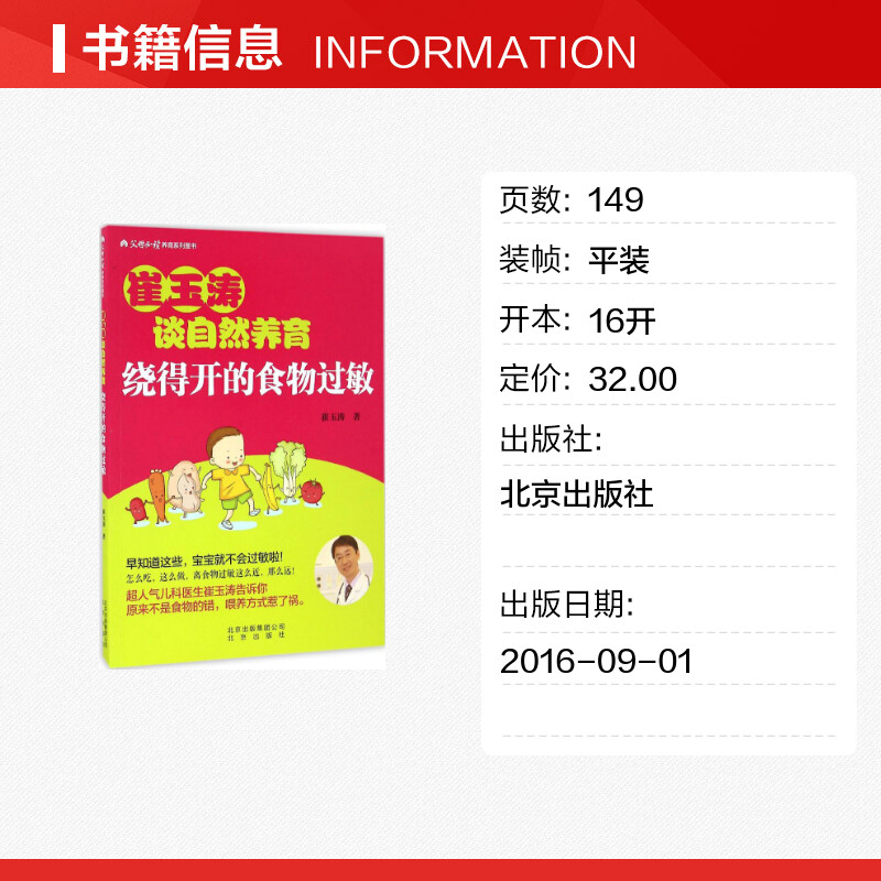 绕得开的食物过敏崔玉涛著正版书籍新华书店旗舰店文轩官网北京出版社-图0