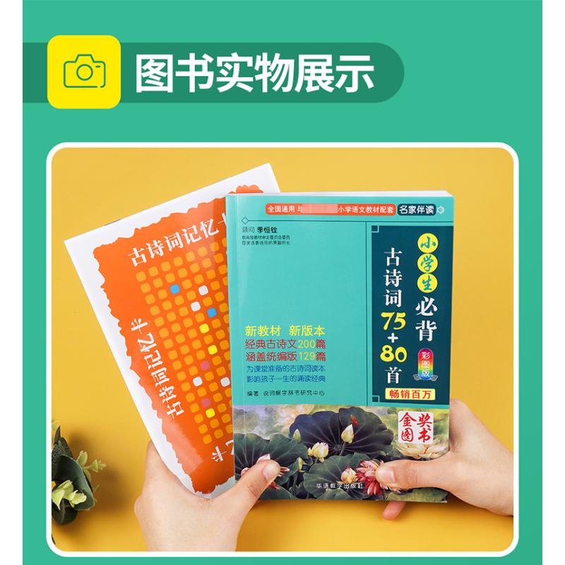 2023新版包邮 小学生必背古诗词75+80首人教版48彩图注音小学生必备古诗75首80首 古诗词大全集诗书1-6年级唐诗宋词必背古诗文言文 - 图0