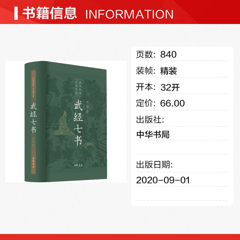 【新华文轩】武经七书 插图版 正版书籍小说畅销书 新华书店旗舰店文轩官网 中华书局 - 图0