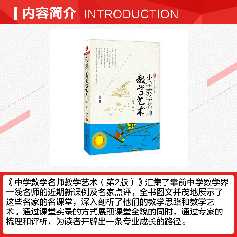 小学数学名师教学艺术 无 著作 雷玲 主编 文教 教学方法及理论 华东师范大学出版社 新华书店旗舰店文轩官网 - 图1