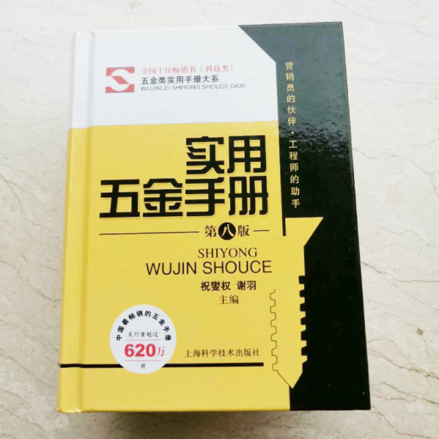 Practical Hardware Manual, Eighth 8th Edition, the latest version of the hardcover version, quick search manual, electrician, manipulator, fitter, book collection, basic reference books, mechanical design engineer, commonly used technical materials, professional reference textbooks and tutorials