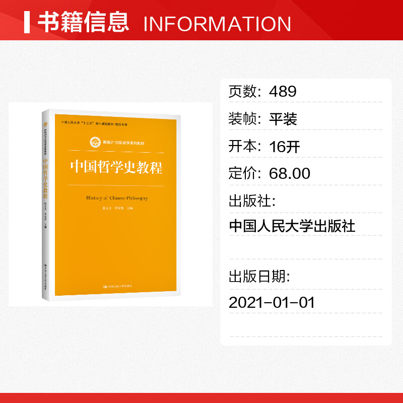 【新华文轩】中国哲学史教程 正版书籍 新华书店旗舰店文轩官网 中国人民大学出版社 - 图0