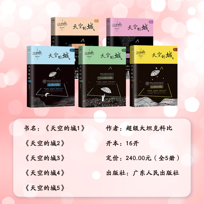 【全5册任选】天空的城1-5全套5册 超级大坦克科比小说 原名我的26岁女房客 都市流行纯爱言情小说实体书 新华文轩旗舰正版 - 图2