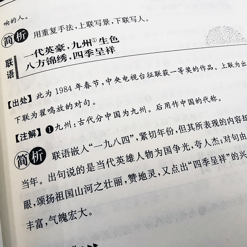 【新华文轩】中华对联汉语大字典编纂处正版书籍新华书店旗舰店文轩官网四川辞书出版社-图1