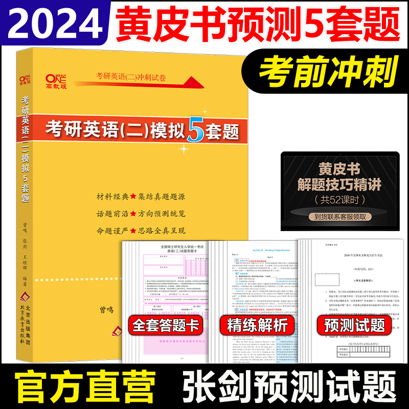 2024张剑黄皮书考研英语一英语二模拟试题五套卷考研英语模拟预测5套题冲刺押题卷搭写作预测20篇肖秀荣肖四肖八模拟卷 - 图1