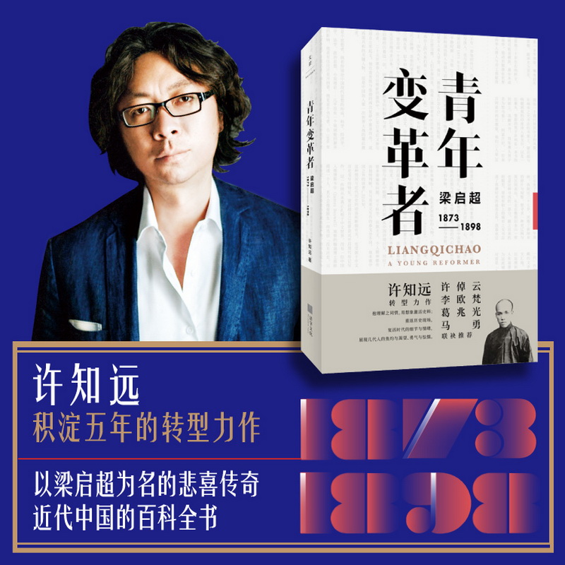 【新华正版包邮】青年变革者 梁启超1873～1898 许知远转型力作回访历史现场状青年希望与挫败人物传记励志畅销书文轩旗舰店 - 图0