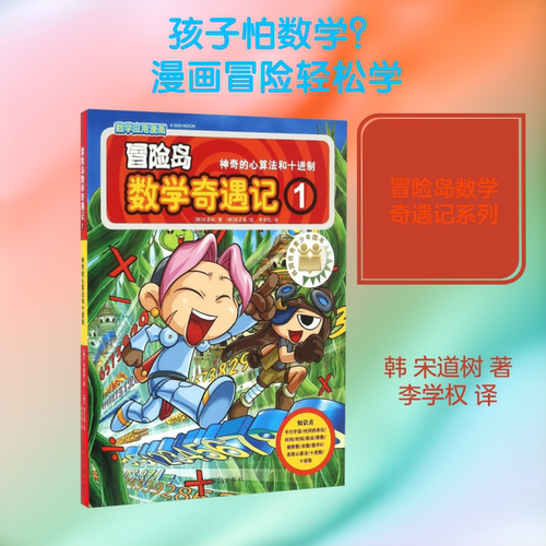 冒险岛数学奇遇记 神奇的心算法和十进制小学生6-12周岁一二三年级数学阅读书籍高斯数学绘本儿童漫画故事书连环画读本启蒙认知 - 图3