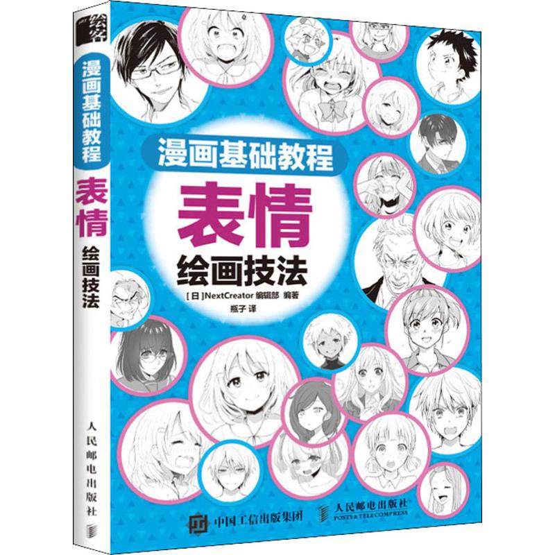 漫画基础教程 表情绘画技法 日本NextCreator编辑部 正版书籍 新华书店旗舰店文轩官网 人民邮电出版社 - 图3