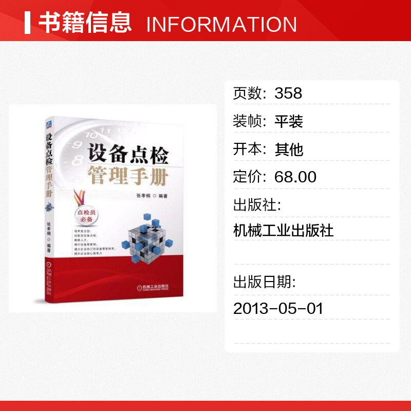 官网正版设备点检管理手册张孝桐生产经营经济计划预知状态运行检查检修组织七定方法标准化流程-图0