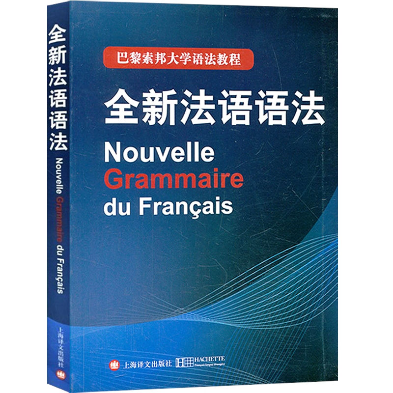 全新法语语法正版包邮巴黎索邦大学法语语法教程法语TCF语法备考语法教材实用法语语法入门自学基础练习书籍上海译文-图3