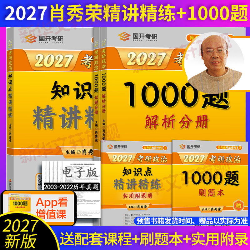 新华文轩】2027肖秀荣考研冲刺背诵手册肖秀荣1000题肖四肖八精讲精练讲真题知识点提要考点预测背诵版形式与政策可搭考研数学英语