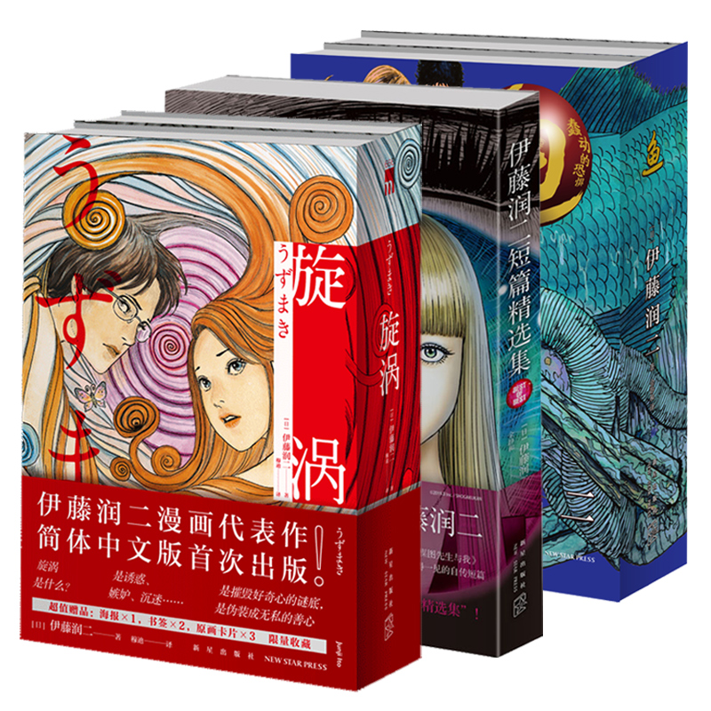 伊藤润二短篇精选集 漩涡全2册 鱼全2册全5册套装日本恐怖漫画卡通绘画书人与自然人性漫画解读新星出版社伊藤润二漫画书籍