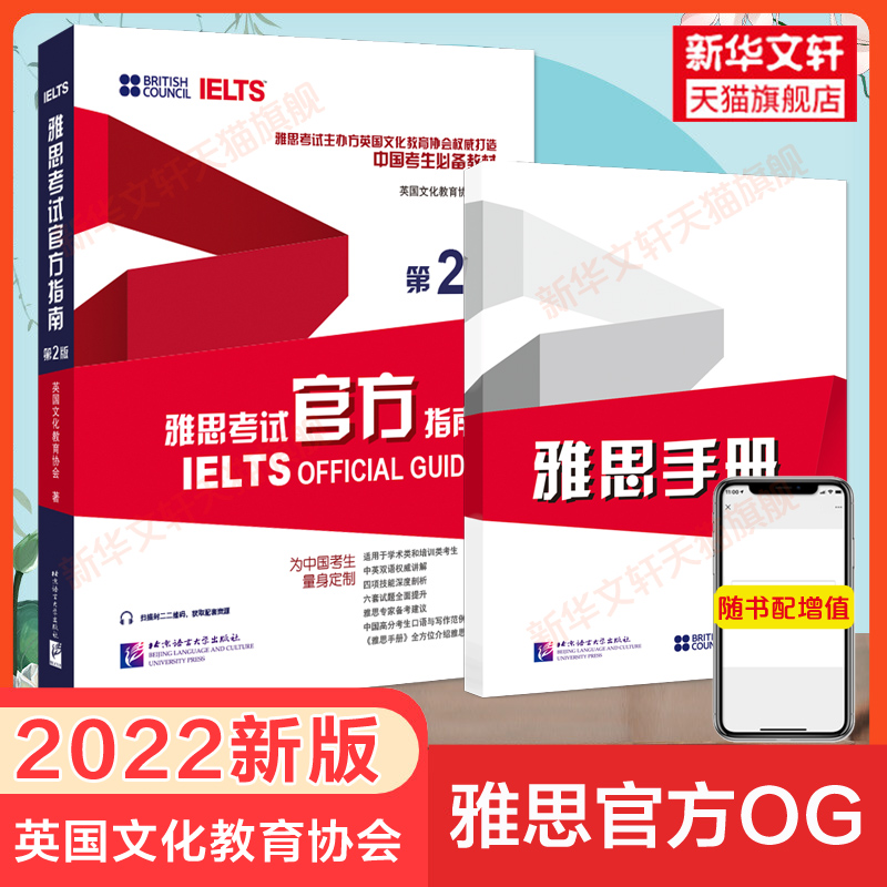 IELTS雅思考试官方指南第二版+全攻略雅思OG官方教材考试资料书可搭配词汇口语写作阅读听力顾家北王听力语料库剑桥真题剑18剑雅-图0