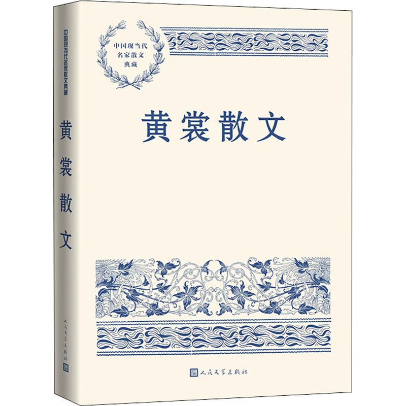 黄裳散文 中国现当代名家散文典藏 中小学生读本精选大师写给孩子的随笔故事书籍畅销书排行榜新华书店旗舰店人民文学出版正版 - 图0