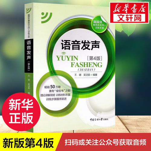 语音发声 第四版4 王璐 吴洁茹 中国传媒大学教材 普通话训练广播新闻播音员节目主持朗诵书籍艺考艺术高考可用9787565725999 - 图0