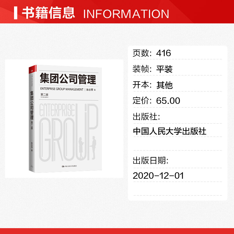 【新华文轩】集团公司管理(第2版)陈志军中国人民大学出版社正版书籍新华书店旗舰店文轩官网-图0