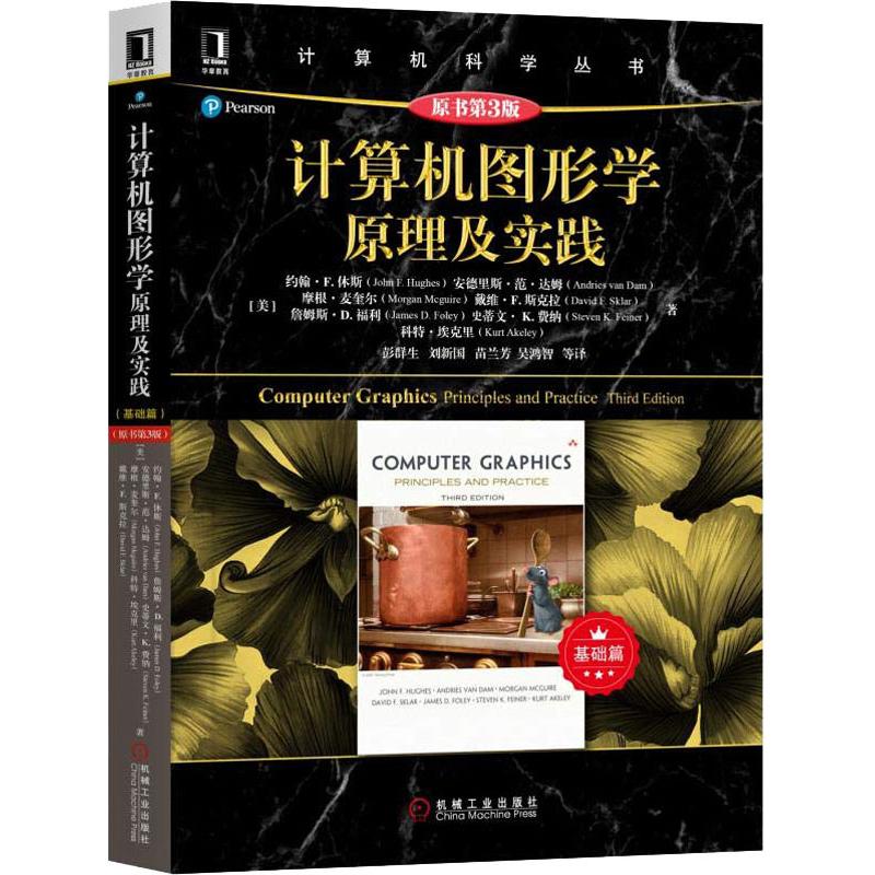 【新华文轩】计算机图形学原理及实践 基础篇 原书第3版 (美)约翰·F.休斯(John F.Hughes) 正版书籍 新华书店旗舰店文轩官网 - 图3