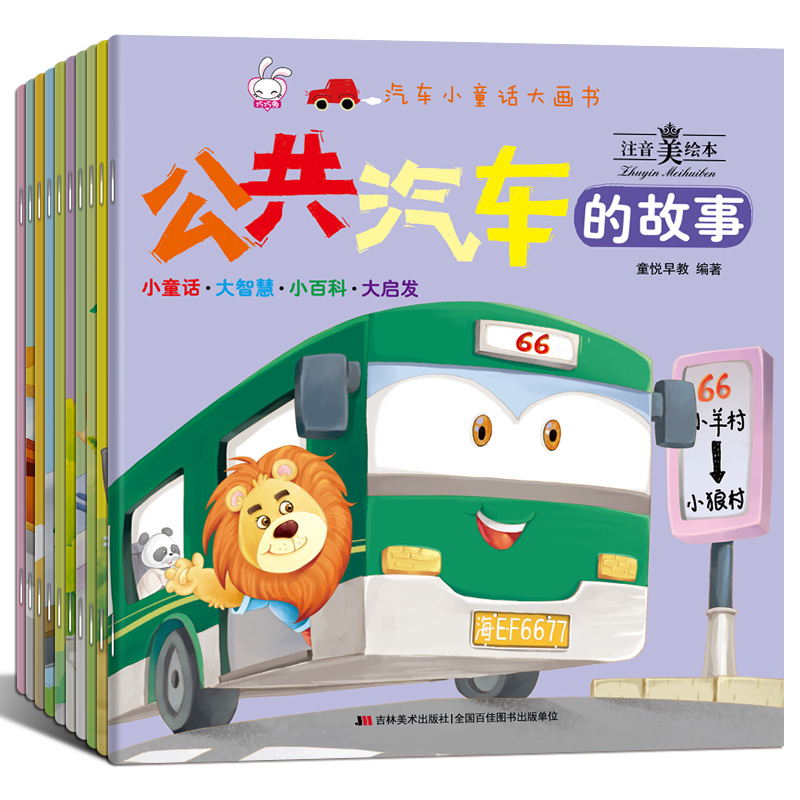 汽车消防车绘本故事书全10册儿童绘本3一6到8故事4岁宝宝的故事经典绘本2-5亲子阅读幼儿园启蒙早教大班图书三岁绘本认知故事书