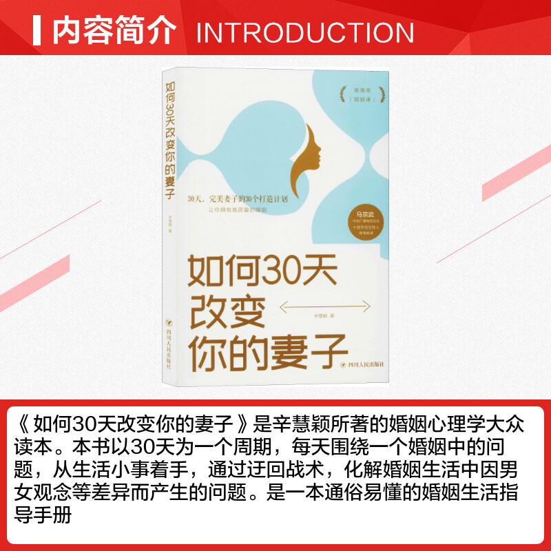 【新华文轩】如何30天改变你的妻子 辛慧颖 四川人民出版社 正版书籍 新华书店旗舰店文轩官网 - 图1