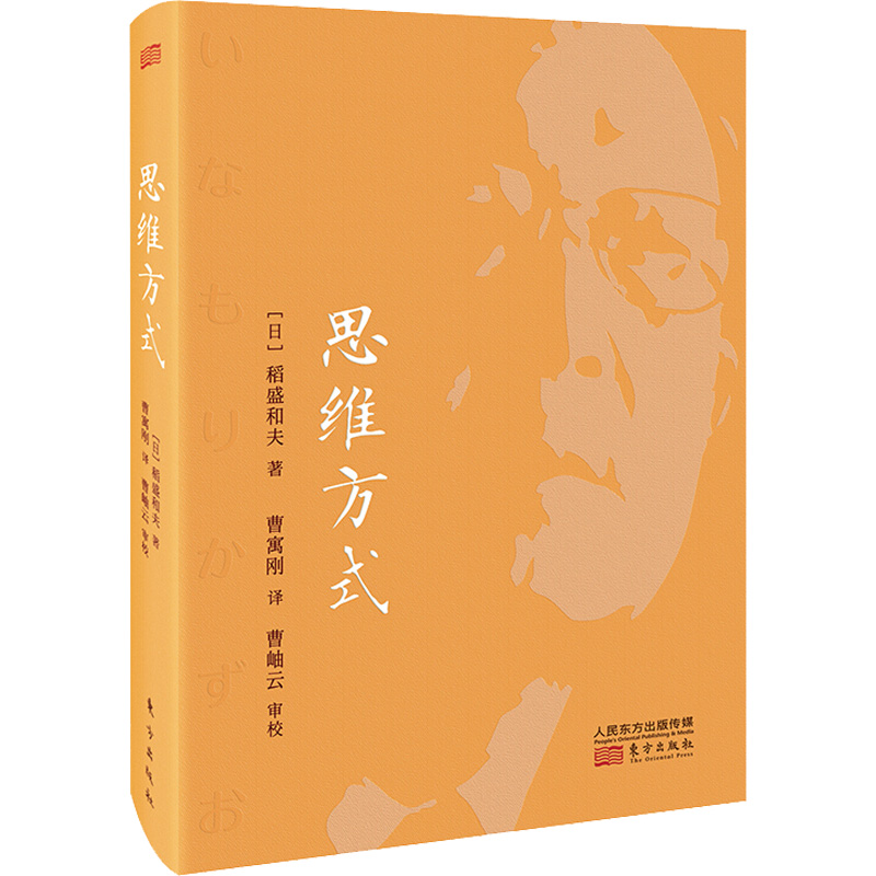 正版 思维方式 稻盛和夫 平装 季羡林马云曹寓刚推荐 活法心法干法同类书籍 人民东方出版社 管理学方面的书籍 新华书店畅销书 - 图3