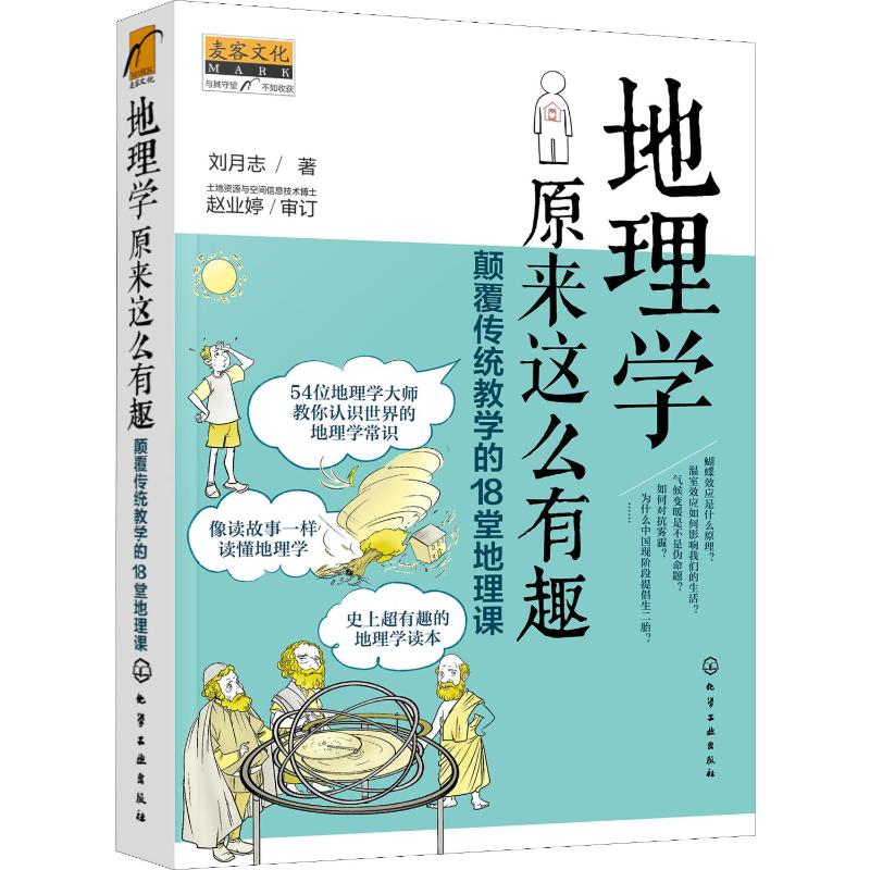 地理学原来这么有趣 颠覆传统教学的18堂地理课 超有趣的地理学读本 像读故事一样读懂地理学 一本书涵盖基础的地理学常识新华博库 - 图3